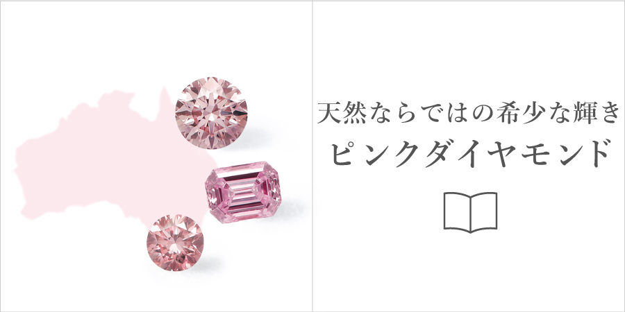 ピンクダイヤモンドについて詳しくはこちら