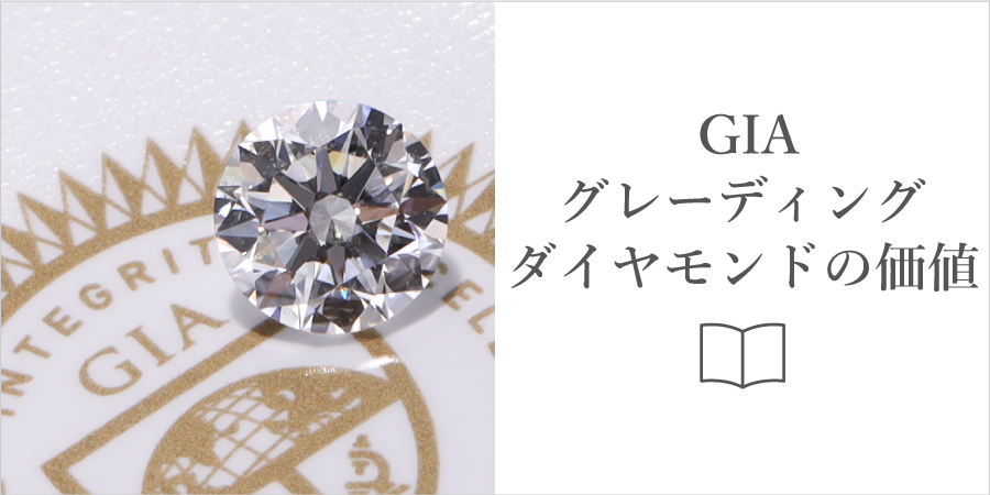 GIAダイヤモンドについて詳しくはこちら