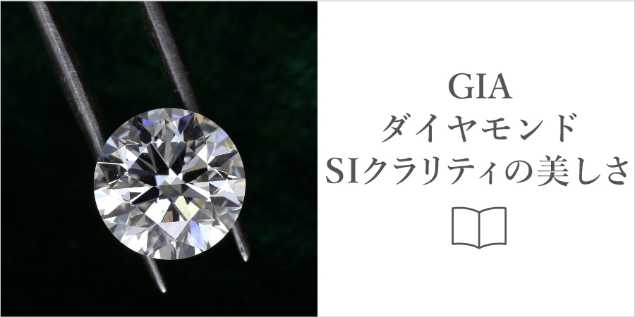 GIAダイヤモンドについて詳しくはこちら